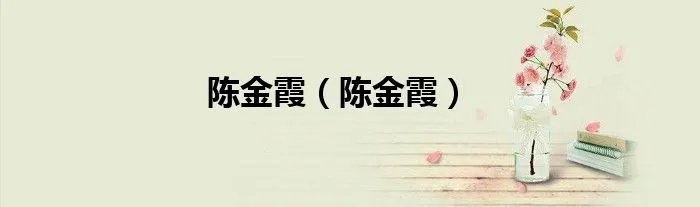 陈金霞（陈金霞）