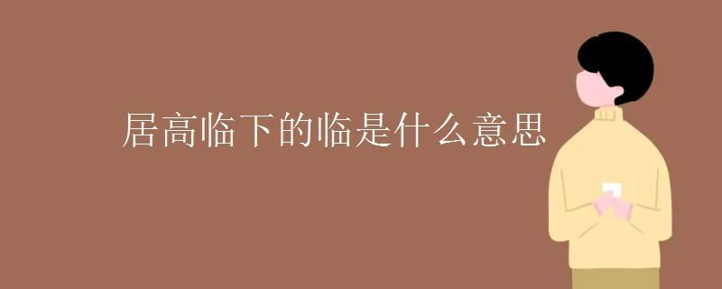 居高临下的临是什么意思