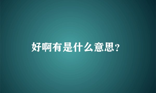 好啊有是什么意思？