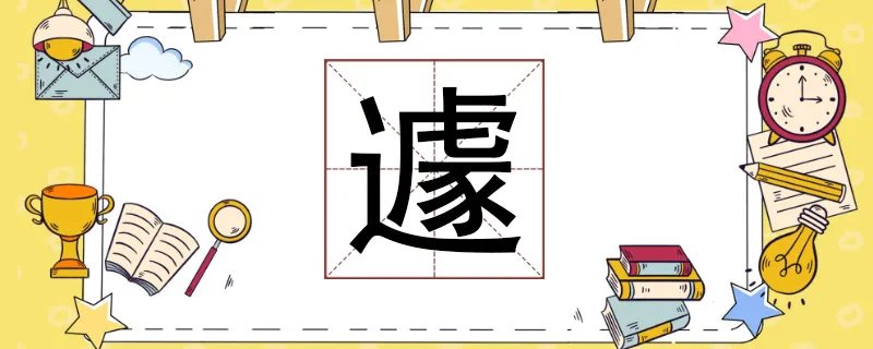 遽怎么读
