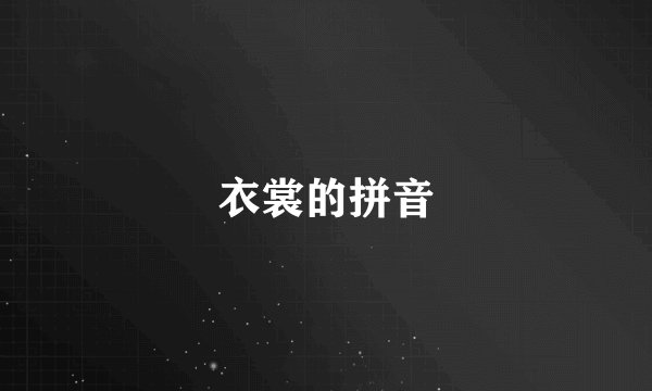 衣裳的拼音