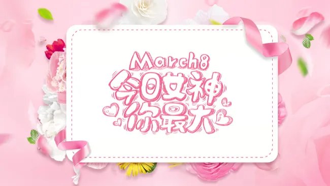 中国三八妇女节的来历简介 中国妇女节是怎么由来的