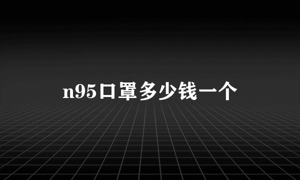 n95口罩多少钱一个