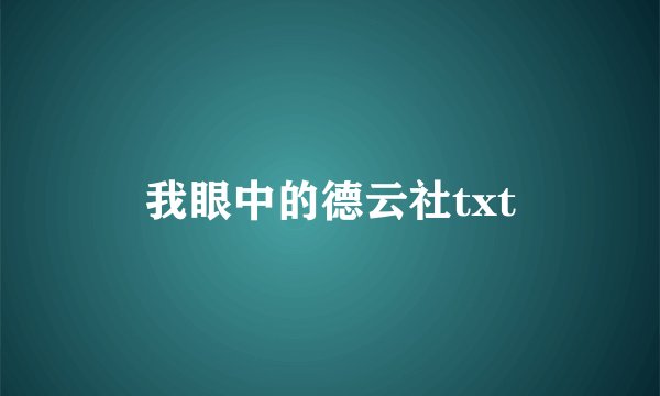 我眼中的德云社txt
