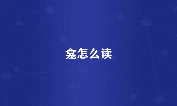 龛怎么读