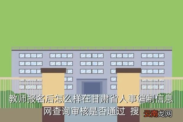 甘肃省人事编制网，甘肃省人事编制信息网怎么登录