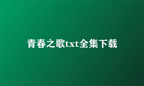 青春之歌txt全集下载