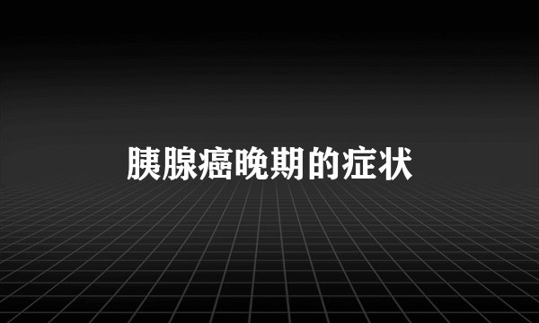 胰腺癌晚期的症状