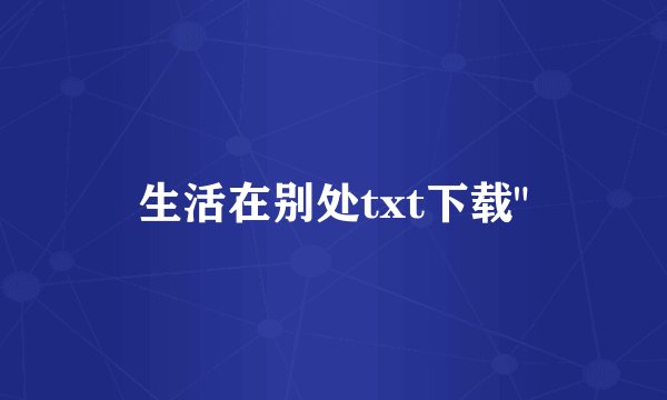生活在别处txt下载