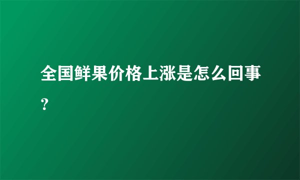 全国鲜果价格上涨是怎么回事？