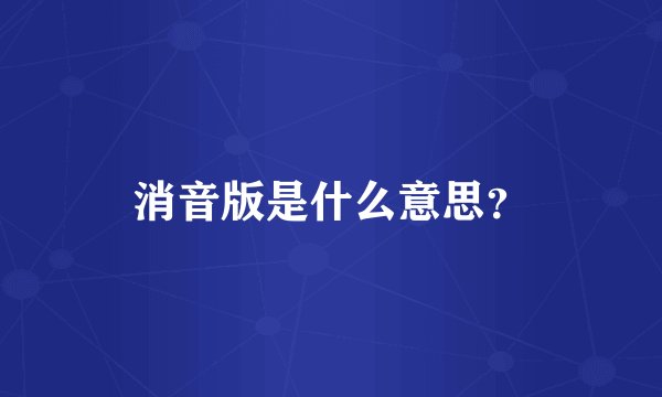 消音版是什么意思？