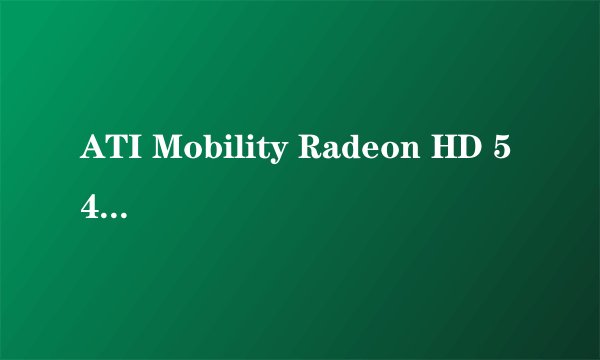 ATI Mobility Radeon HD 545v是属于高端显卡还是低端显卡？