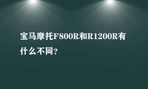 宝马摩托F800R和R1200R有什么不同?