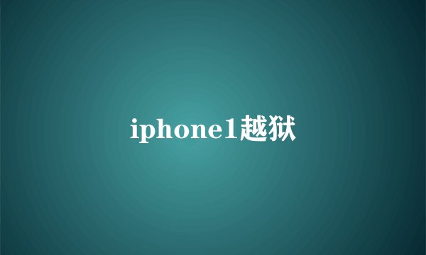 iphone1越狱