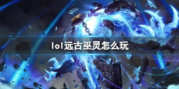 《英雄联盟》远古巫灵玩法攻略