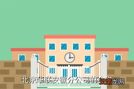 北京华联安徽地区，北京华联安徽分公司的全称