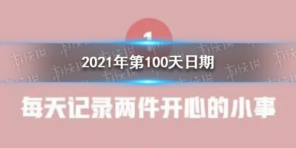 2021年第100天几号 2021年第100天日期
