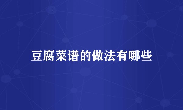 豆腐菜谱的做法有哪些