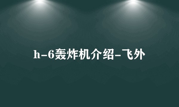 h-6轰炸机介绍-飞外