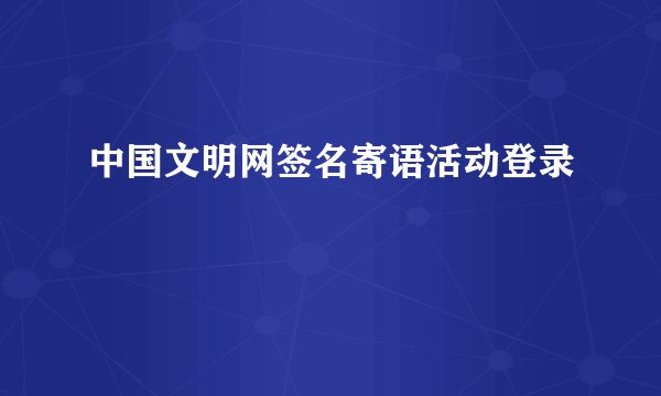 中国文明网签名寄语活动登录