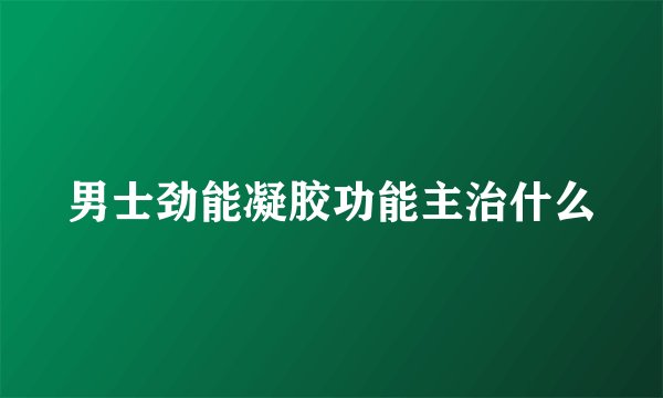 男士劲能凝胶功能主治什么