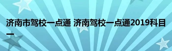 济南市驾校一点通 济南驾校一点通2019科目一