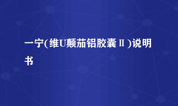 一宁(维U颠茄铝胶囊Ⅱ)说明书