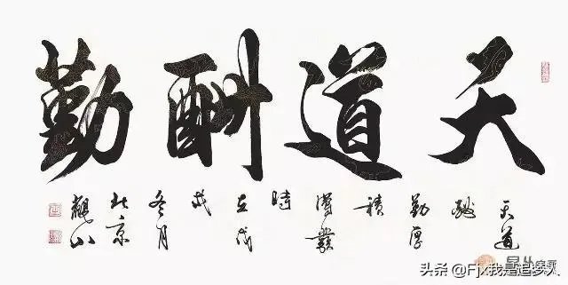 如何理解“天道酬勤不酬怨”？含义是什么？