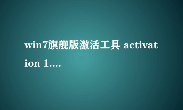 win7旗舰版激活工具 activation 1.8怎么用