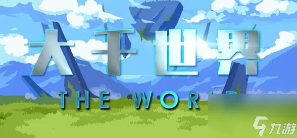 大千世界三叉戟获取方法介绍