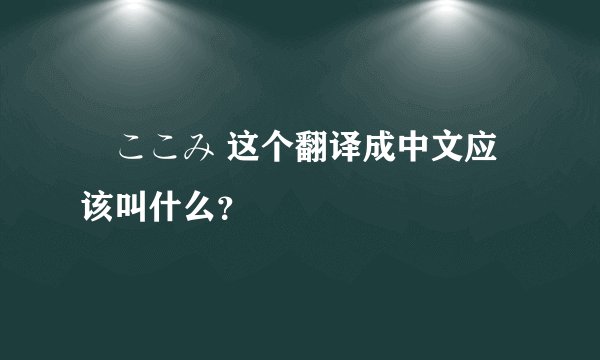 桜ここみ 这个翻译成中文应该叫什么？