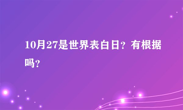 10月27是世界表白日？有根据吗？