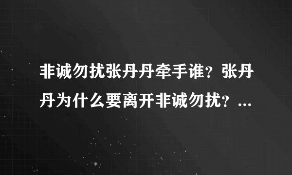 非诚勿扰张丹丹牵手谁?张丹丹为什么要离开非诚勿扰?_飞外网