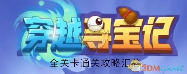 《穿越寻宝记》全关卡通关攻略汇总