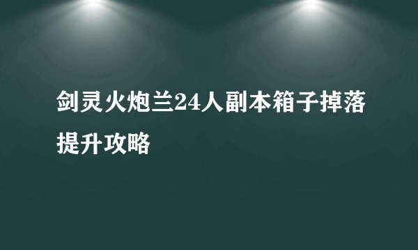 剑灵火炮兰24人副本箱子掉落提升攻略
