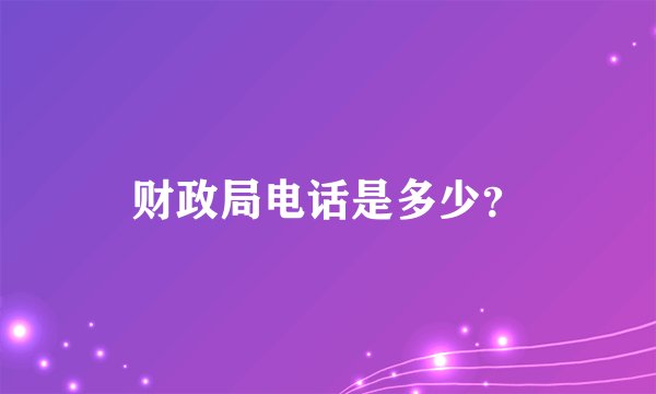 财政局电话是多少？