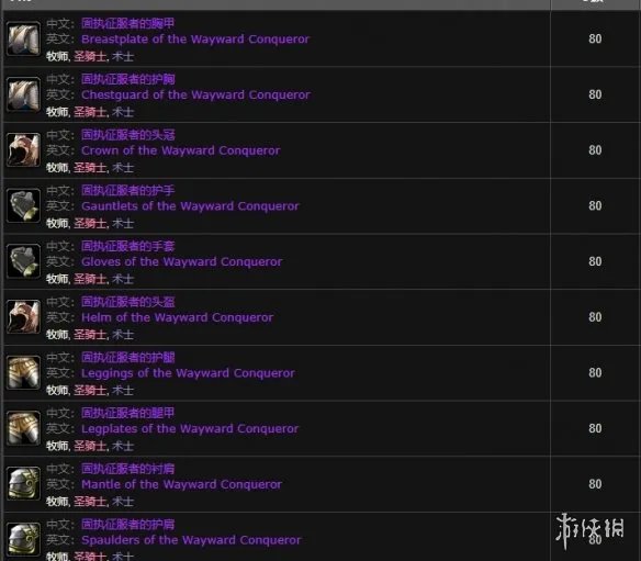 《魔兽世界》固执征服者套装获取方法