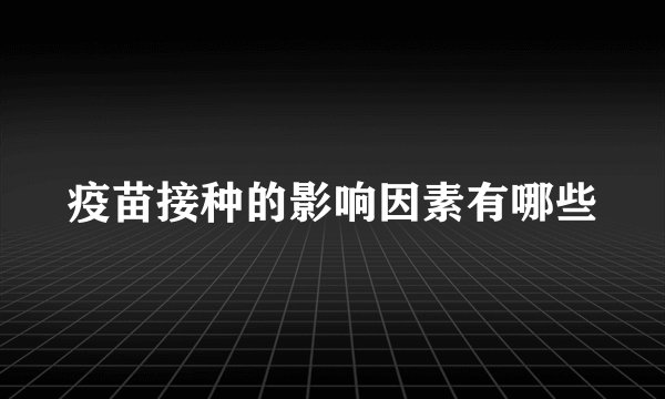 疫苗接种的影响因素有哪些