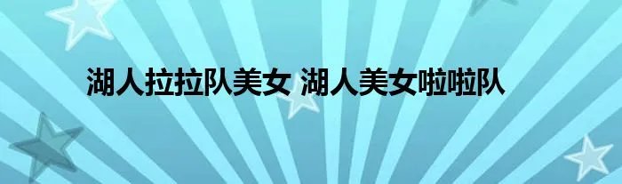 湖人拉拉队美女 湖人美女啦啦队