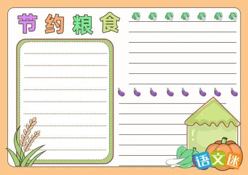 节约粮食的手抄报内容