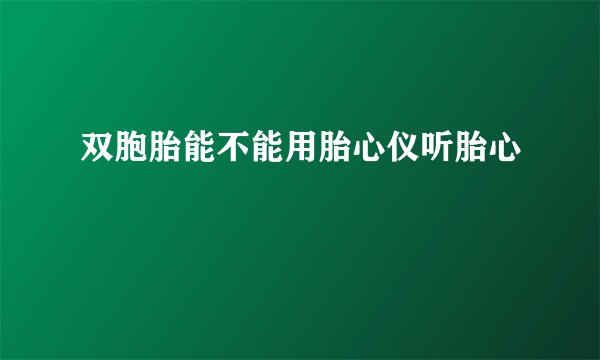 双胞胎能不能用胎心仪听胎心