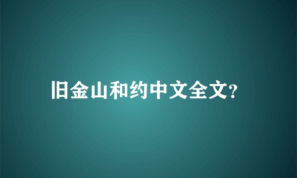 旧金山和约中文全文?