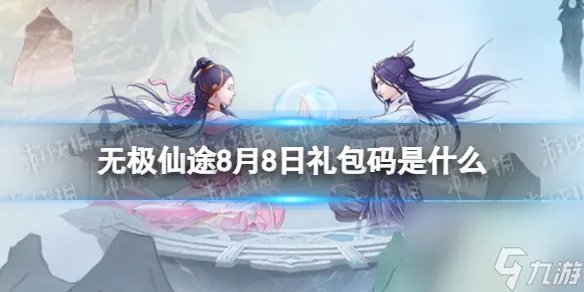 《无极仙途》8月8日兑换码推荐 兑换码8.8最新