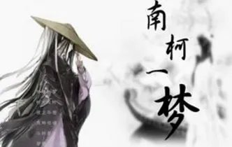 “南柯一梦宁沉沦”的下一句是什么?