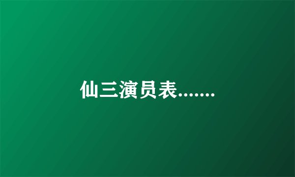 仙三演员表.......