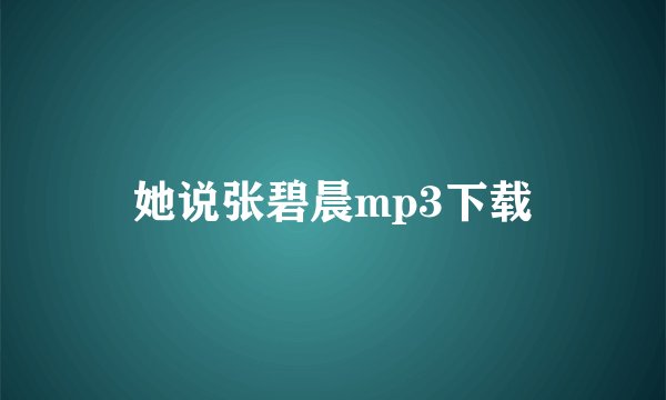 她说张碧晨mp3下载