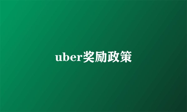 uber奖励政策