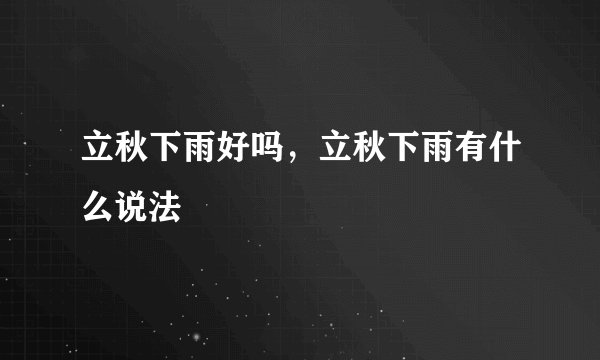 立秋下雨好吗，立秋下雨有什么说法