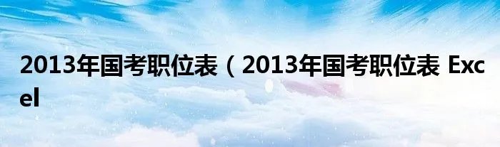 2013年国考职位表(2013年国考职位表 Excel