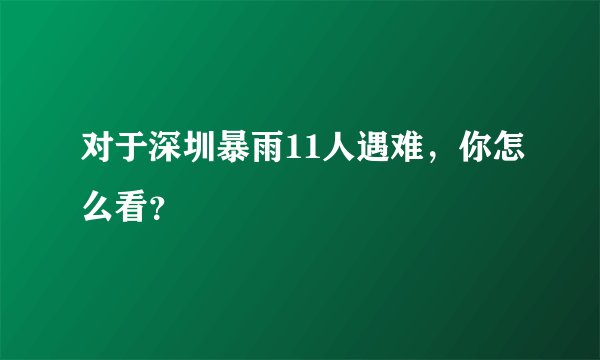 对于深圳暴雨11人遇难，你怎么看？